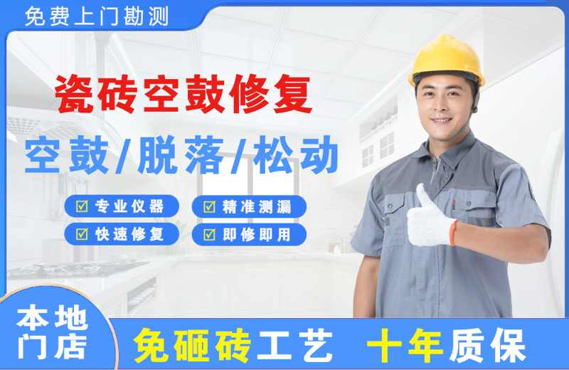 青州瓷砖空鼓修复